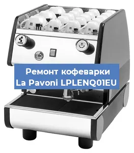 Чистка кофемашины La Pavoni LPLENQ01EU от кофейных масел в Новосибирске